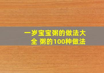 一岁宝宝粥的做法大全 粥的100种做法